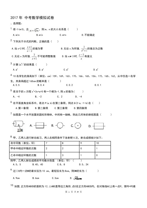 最新2017年湖北武汉市九年级下学期数学中考模拟试卷修正版