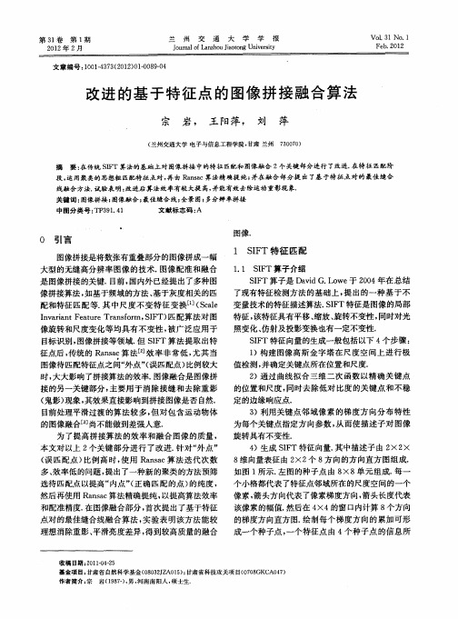 改进的基于特征点的图像拼接融合算法