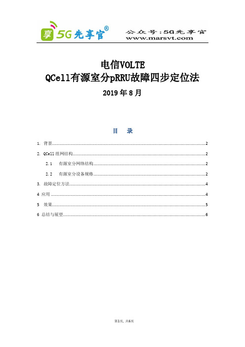 35.QCell有源室分pRRU故障四步定位法