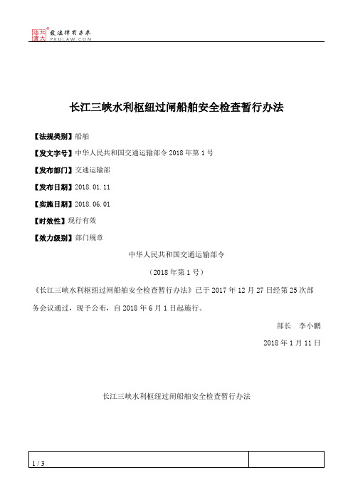 长江三峡水利枢纽过闸船舶安全检查暂行办法