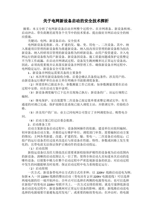 关于电网新设备启动的安全技术探析