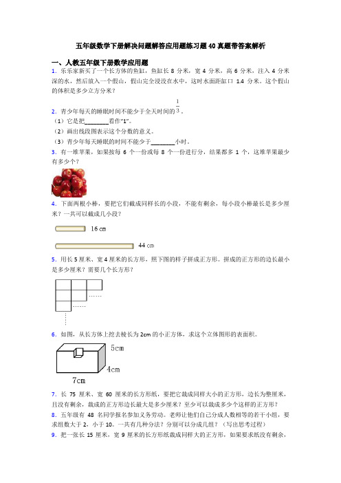 五年级数学下册解决问题解答应用题练习题40真题带答案解析