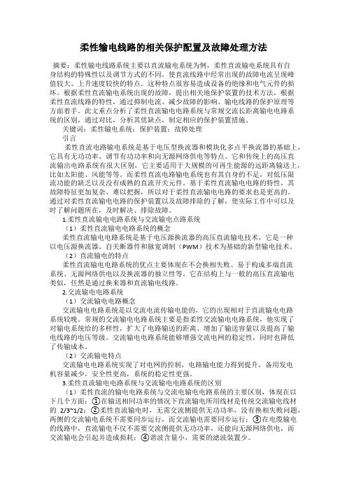 柔性输电线路的相关保护配置及故障处理方法