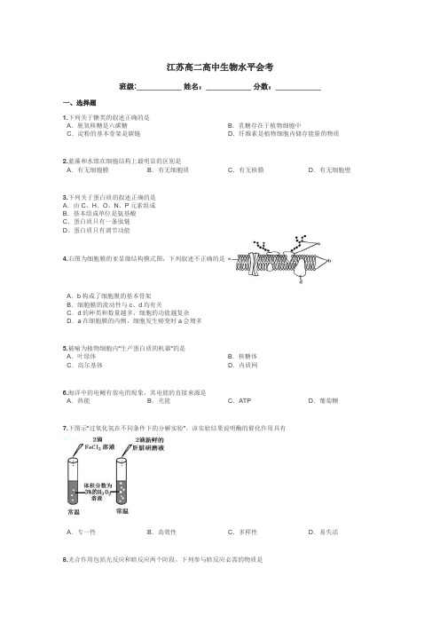 江苏高二高中生物水平会考带答案解析
