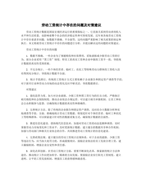 劳动工资统计中存在的问题及对策建议