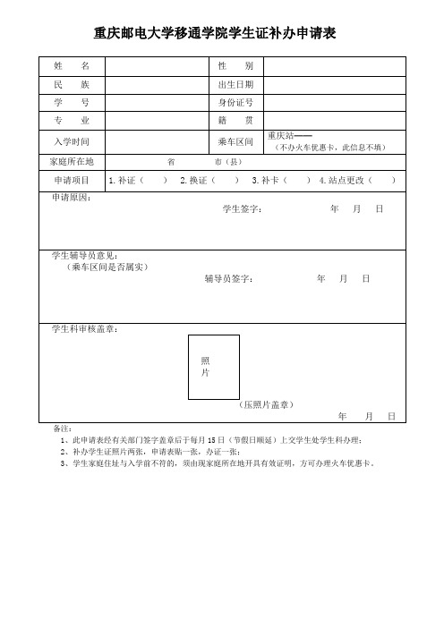 XX大学移通学院学生证补办申请表【模板】