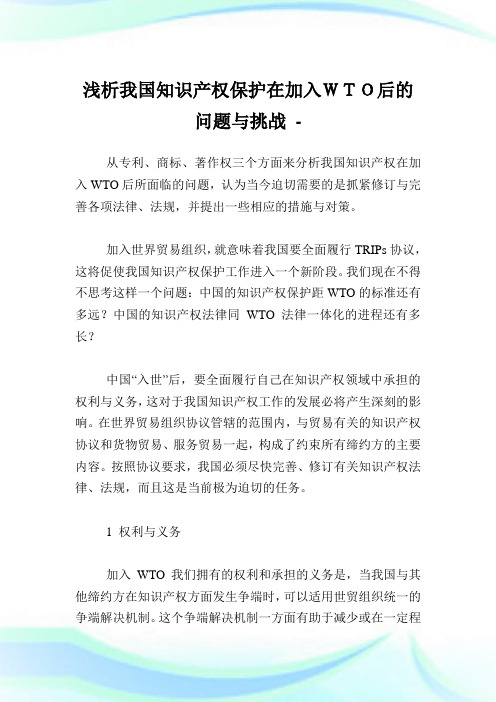 浅析我国知识产权保护在加入WTO后的问题与挑战.doc