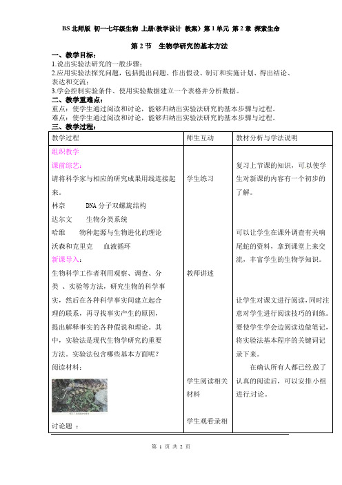 BS北师版 初一七年级生物 上册(教学设计 教案)第1单元 第2章 探索生命 第2节  生物学研究的基本方法