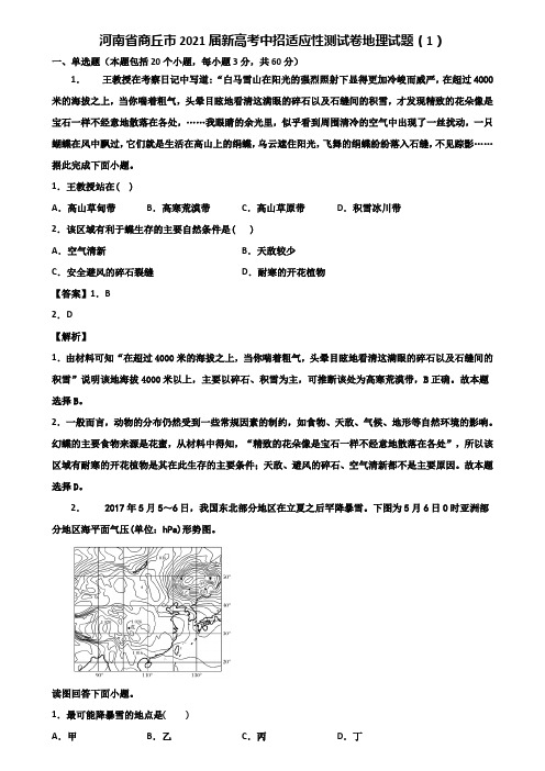 河南省商丘市2021届新高考中招适应性测试卷地理试题(1)含解析