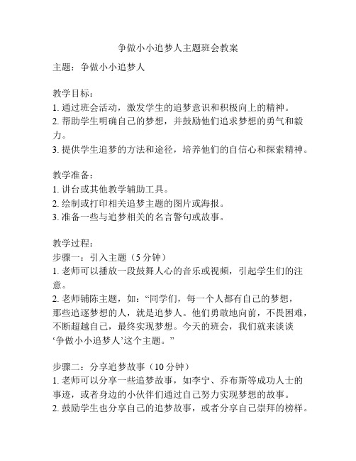 争做小小追梦人主题班会教案