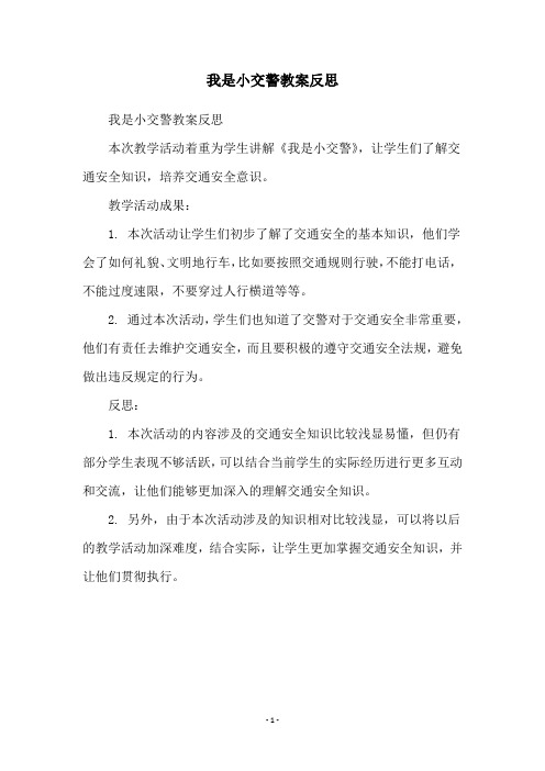 我是小交警教案反思