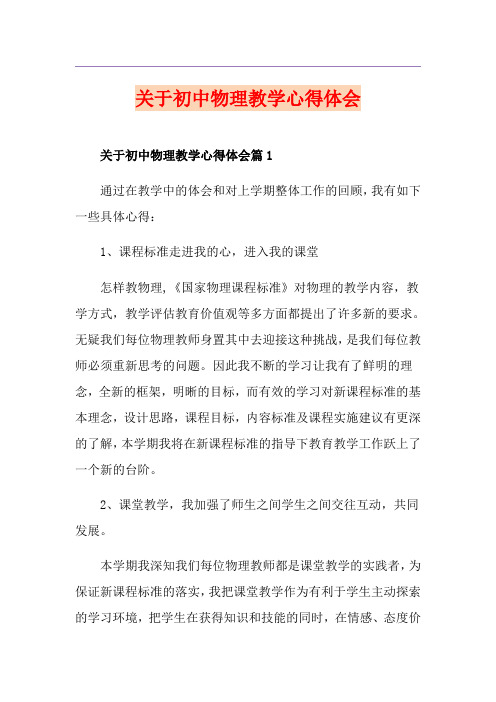 关于初中物理教学心得体会