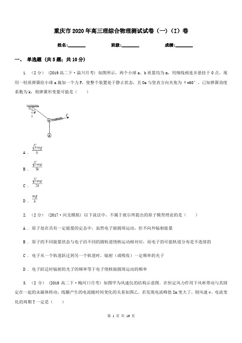 重庆市2020年高三理综合物理测试试卷(一)(I)卷