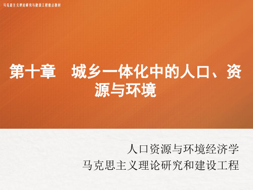 第十章城乡一体化中的人口、资源与环境 《人口资源与环境经济学》 马工程