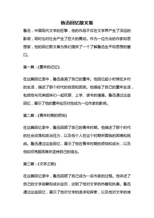 鲁迅回忆散文集