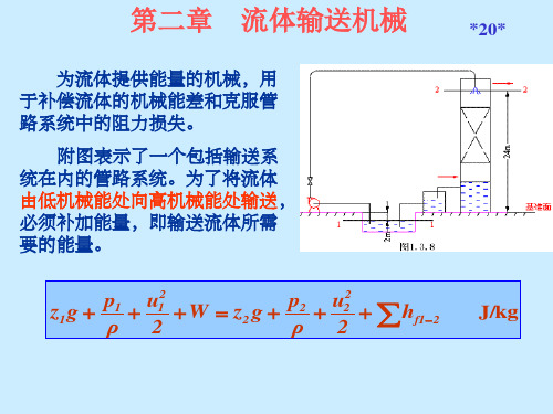 化工原理第二章第一节(第三版)