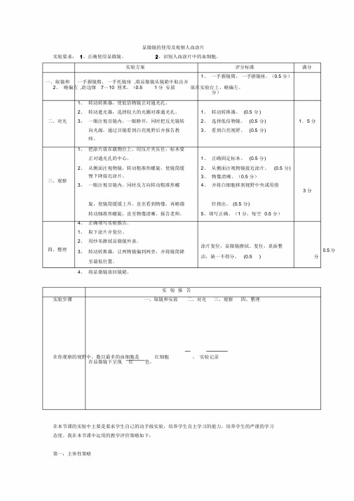 显微镜的使用及观察人血涂片