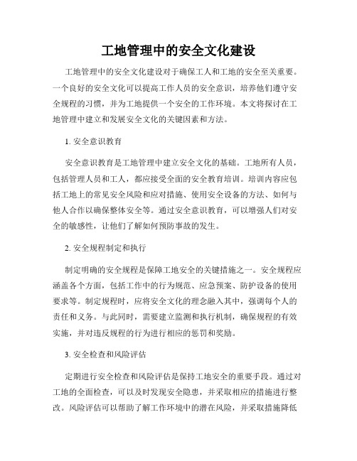 工地管理中的安全文化建设