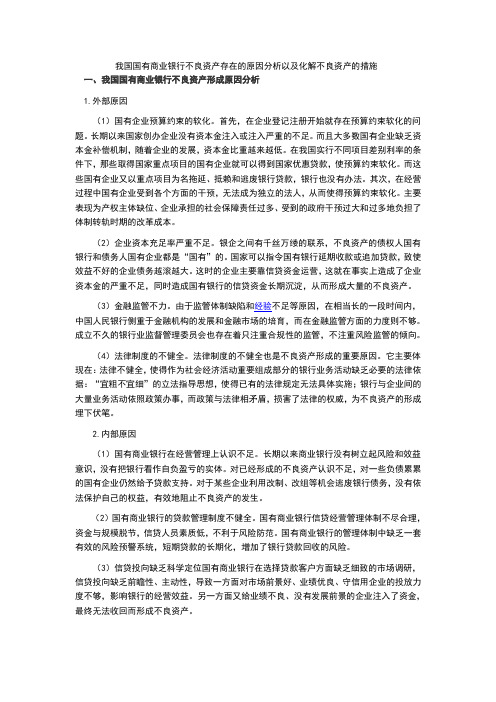 我国国有商业银行不良资产存在的原因分析以及化解不良资产的措施