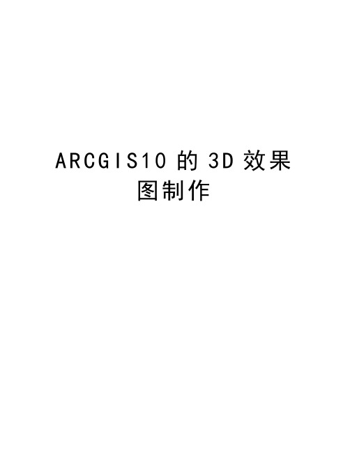 最新ARCGIS10的3D效果图制作汇总