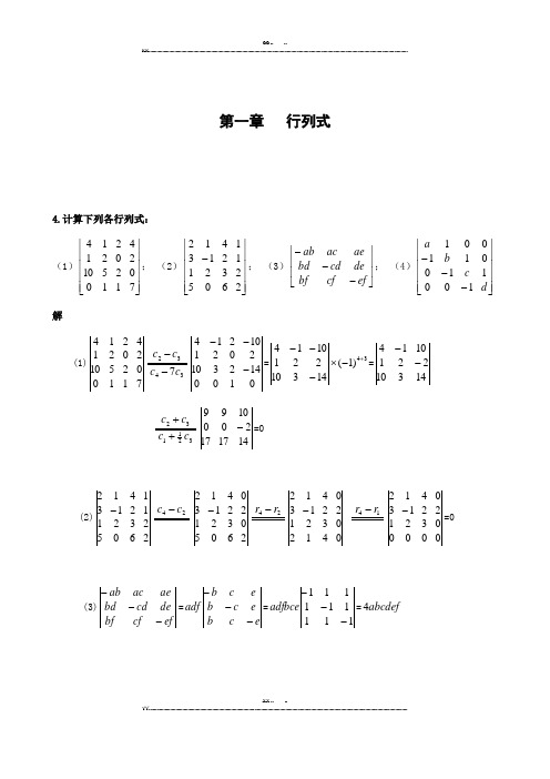 线性代数课后习题答案第1――5章习题详解(优选.)   