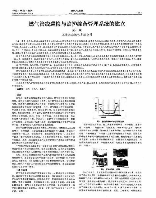 燃气管线巡检与监护综合管理系统的建立