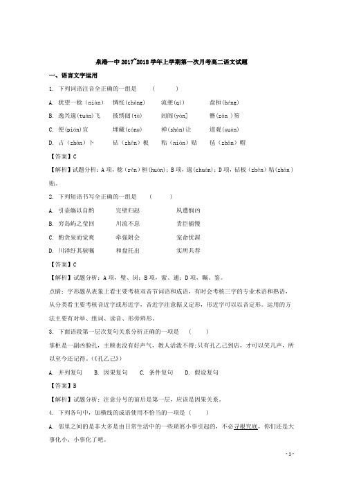 2017-2018学年福建省泉州市泉港区第一中学高二上学期第一次月考语文试题 解析版