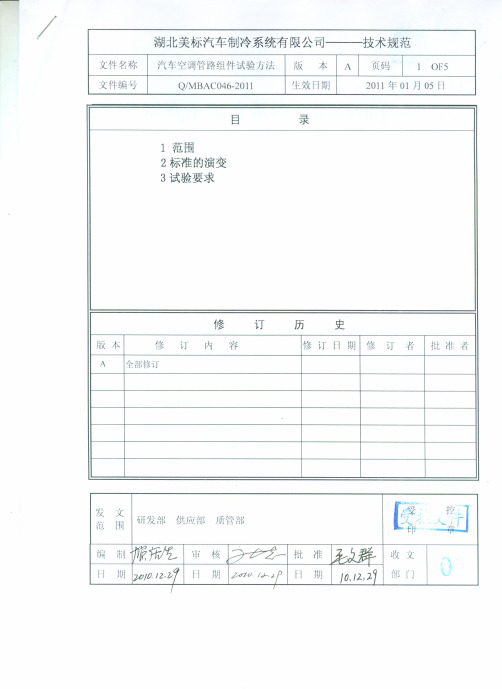 QMBAC 汽车空调管路组件试验方法