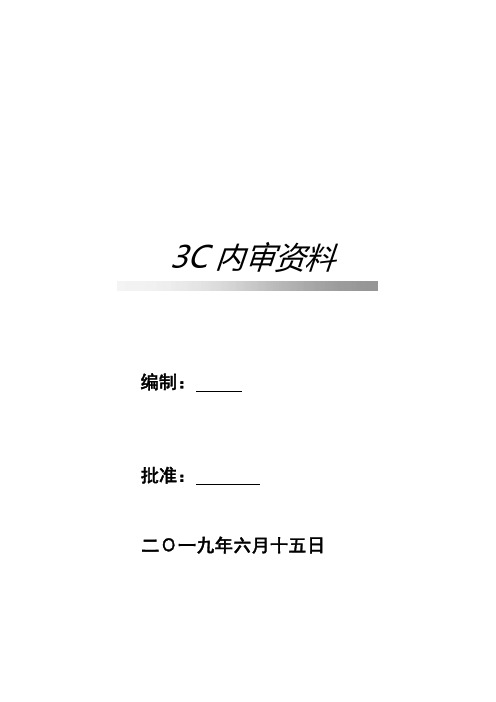 3C内审一整套资料汇编