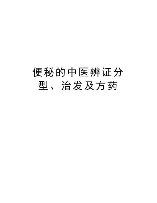 便秘的中医辨证分型、治发及方药教学文案