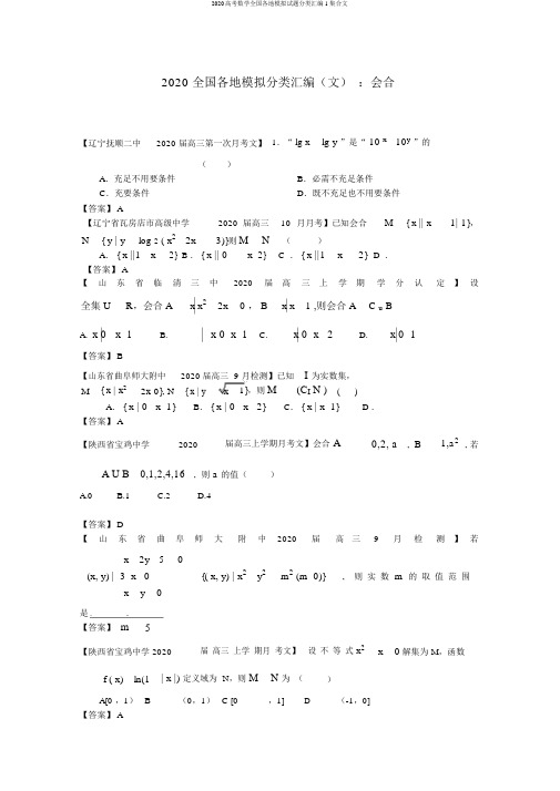 2020高考数学全国各地模拟试题分类汇编1集合文