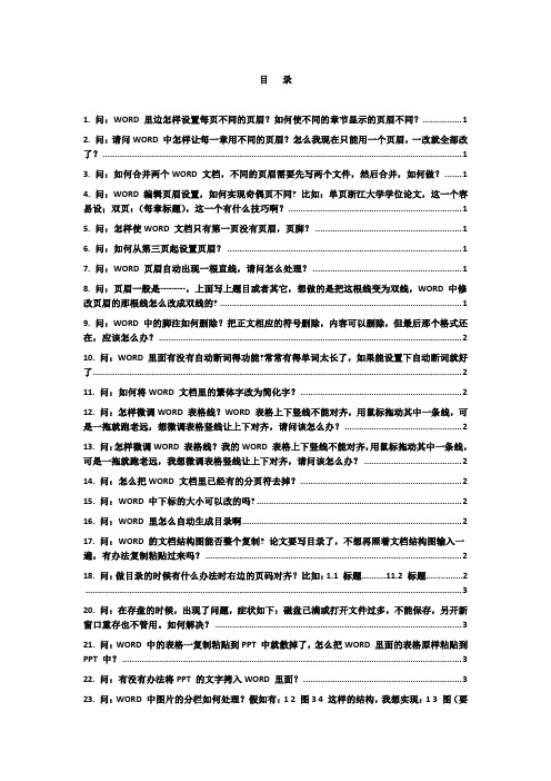 毕业论文word技巧大全(正文开始页码,自动生成参考文献等)