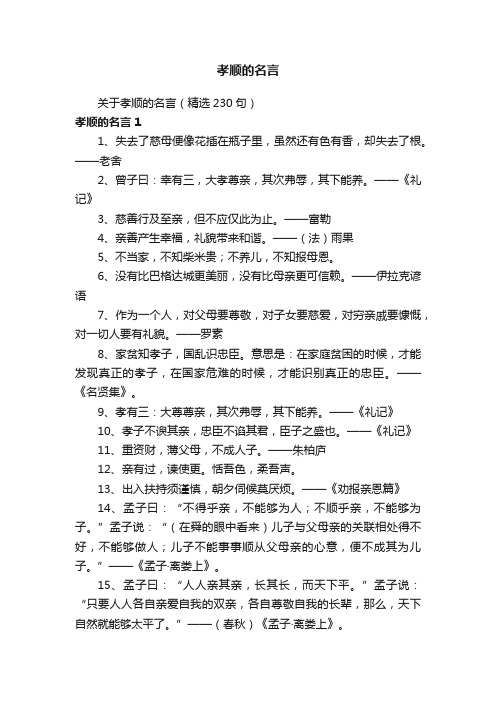 关于孝顺的名言（精选230句）