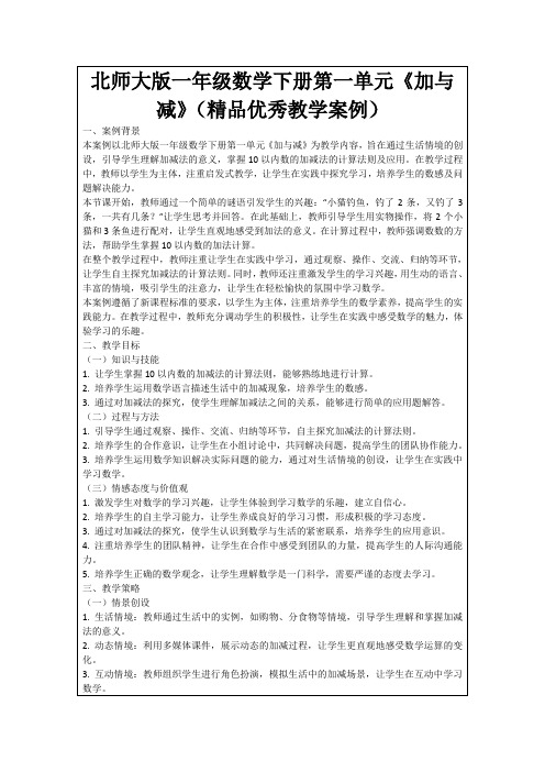 北师大版一年级数学下册第一单元《加与减》(精品优秀教学案例)