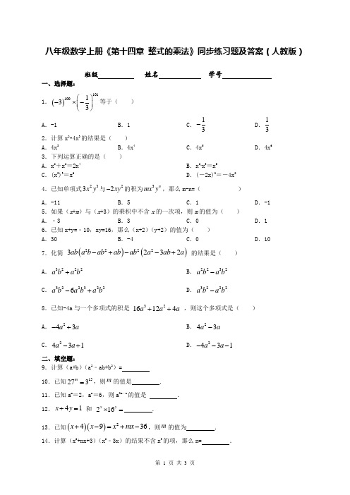 八年级数学上册《第十四章 整式的乘法》同步练习题及答案(人教版)