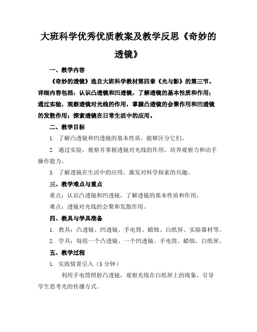 大班科学优秀优质教案及教学反思《奇妙的透镜》