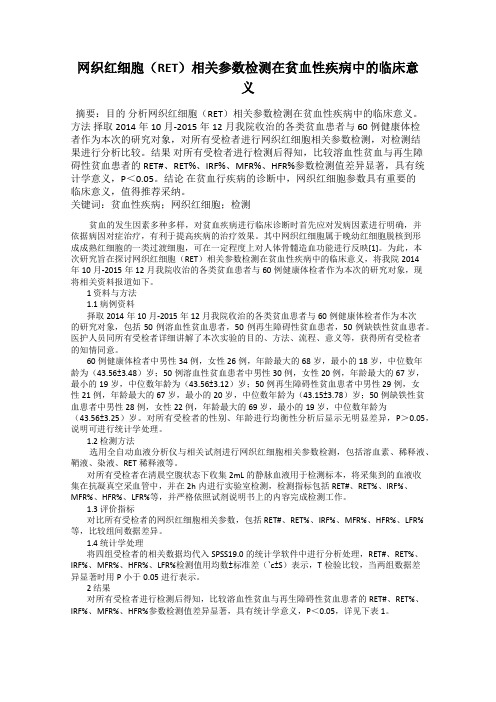 网织红细胞(RET)相关参数检测在贫血性疾病中的临床意义