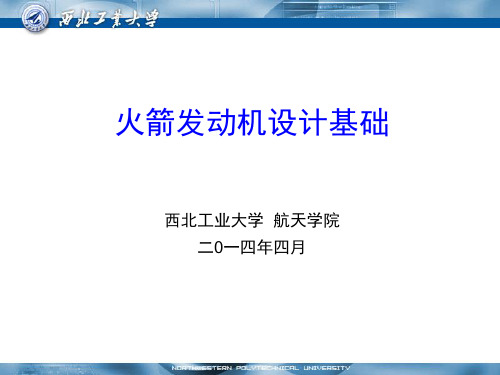 陈茂林 火箭发动机设计基础 发动机原理 推力与喷气速度 