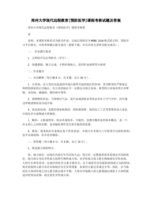 郑州大学现代远程教育[预防医学]课程考核试题及答案