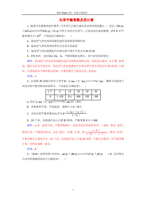 2020年高考化学一轮复习第7章第3节化学平衡常数及其计算课时跟踪练含解析4