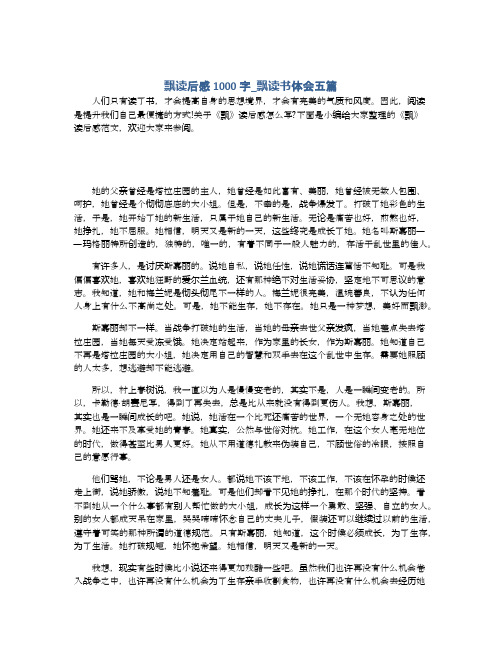 飘读后感1000字_飘读书体会五篇