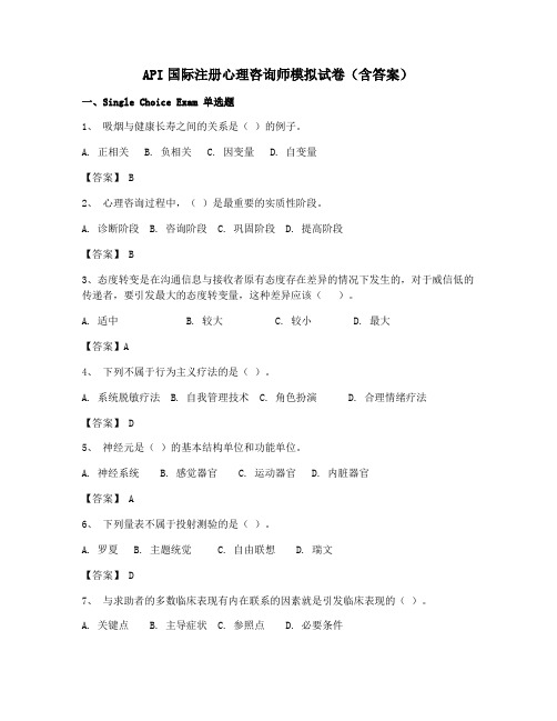 2021年最新ACI注册国际心理咨询考试试卷(含答案)精选