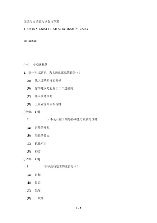 常州市专业技术人员继续教育沟通与协调能力试卷与答案