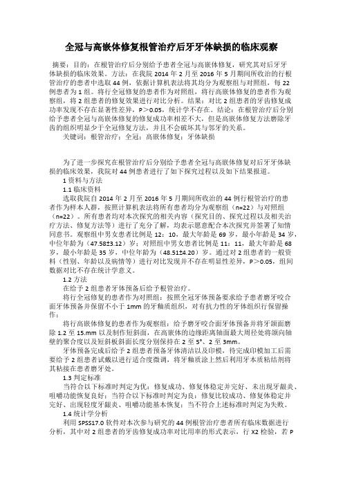 全冠与高嵌体修复根管治疗后牙牙体缺损的临床观察