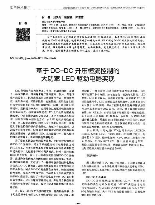 基于DC—DC升压恒流控制的大功率LED驱动电路实现