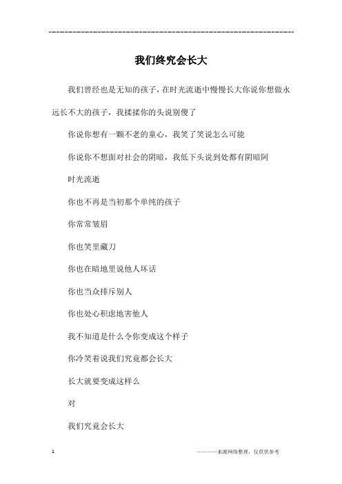 我们终究会长大_五年级作文