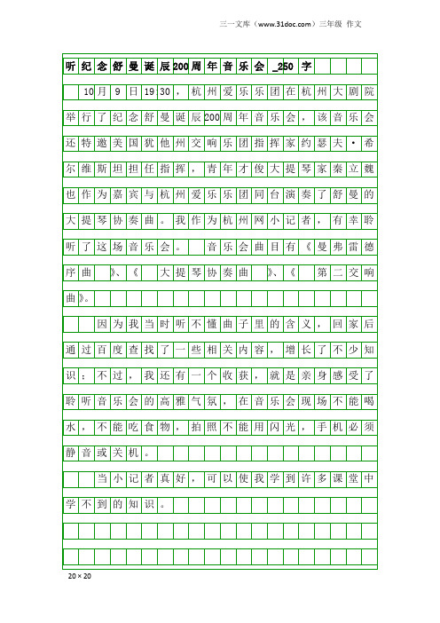 三年级作文：听纪念舒曼诞辰200周年音乐会_250字