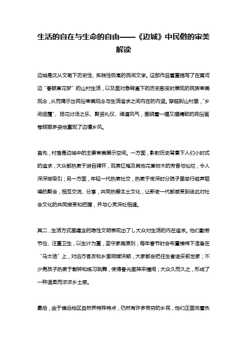 生活的自在与生命的自由——《边城》中民俗的审美解读