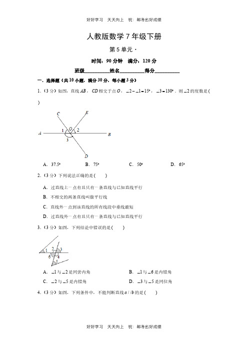 人教版数学七年级下册第五单元 测试试卷(含答案)