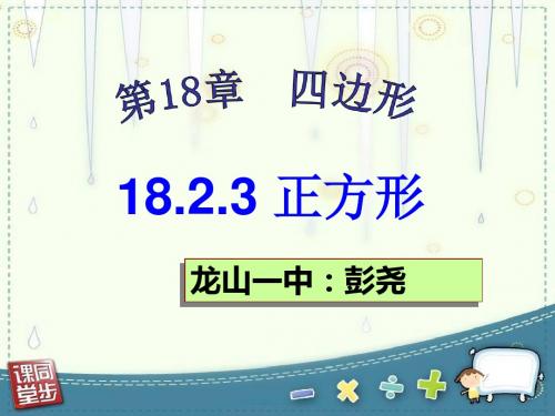 正方形的性质与判定_优质课件(1)